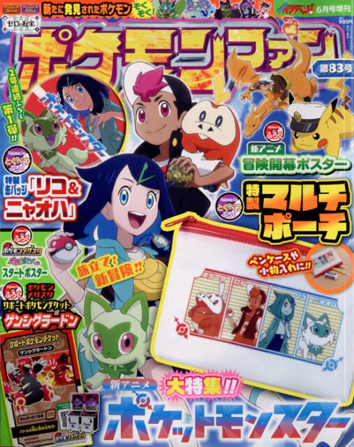 ポケモンファン 83 2023年 6月号 【付録】 新アニメ