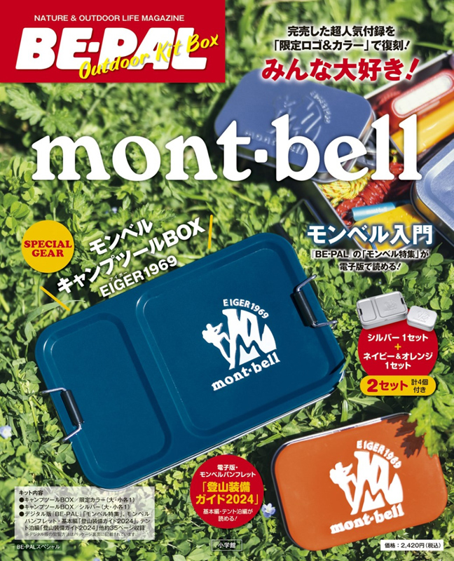 人気付録が復刻！BE-PAL OUTDOOR KIT BOX mont-bell入門 | 雑誌付録
