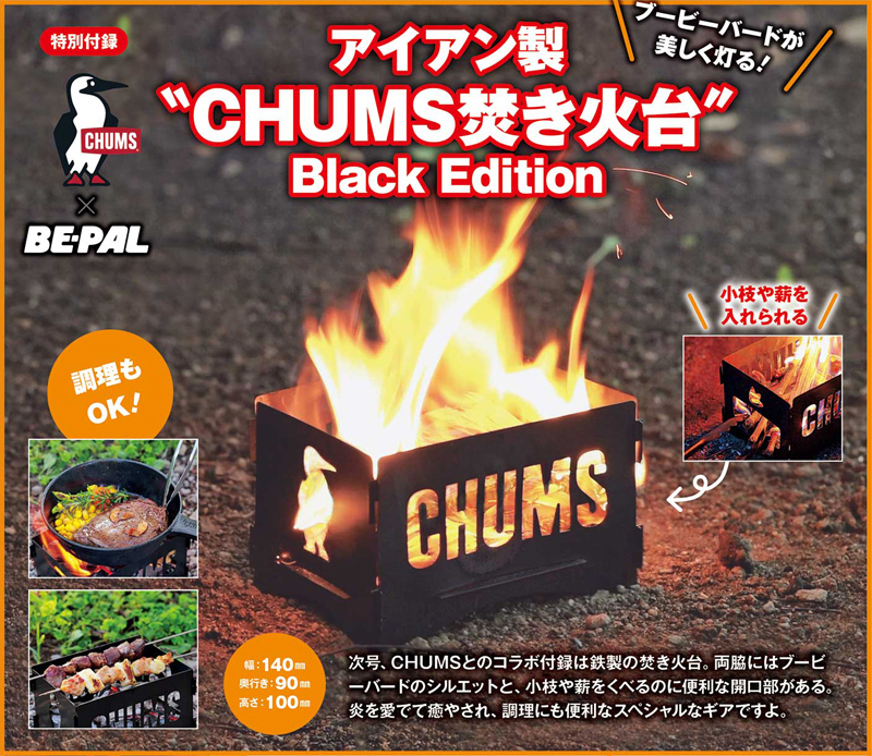 BE-PAL ビーパル 2024年 12月号 【付録】 アイアン製 “CHUMS焚き火台