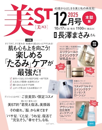 美ST(美スト) 2025年 12月号 本誌版 雑誌 付録 [エリクシールの