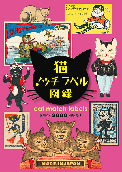 猫マッチラベル図録（Cat Match Labels ） - 風呂猫マーケット