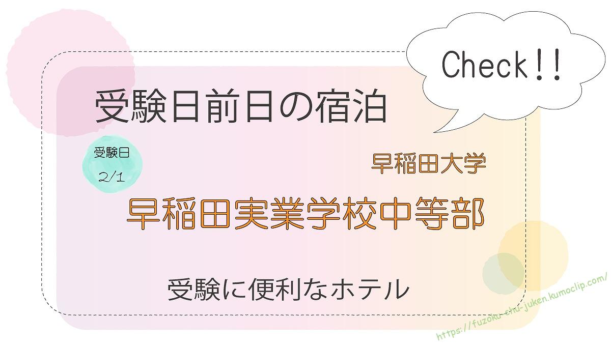 2026（令和8）年度入試】2月1日「早大学院」受験に便利なホテル | 早慶