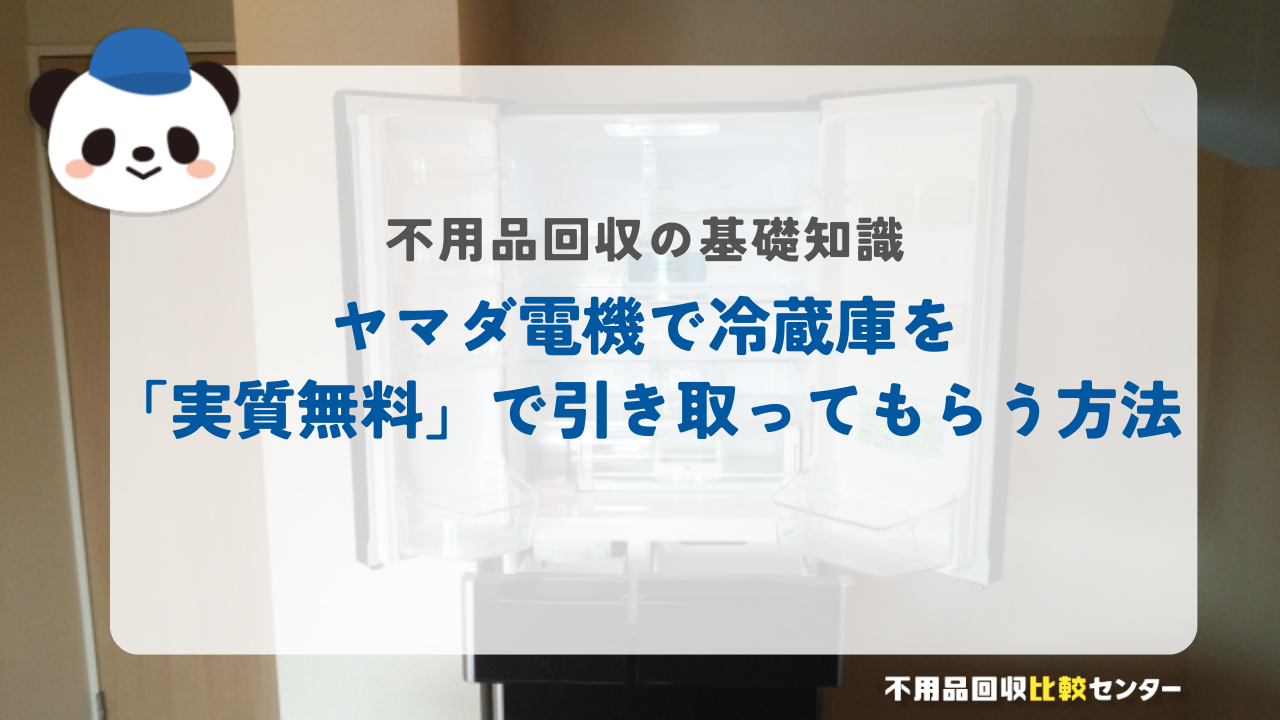 ヤマダ電機で冷蔵庫を引き取ってもらう方法を徹底解説！無料で処分する