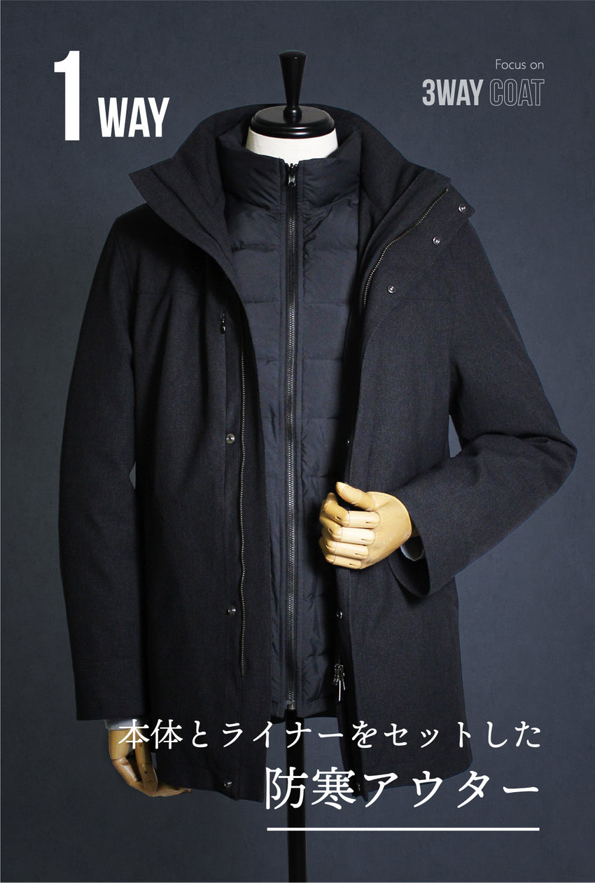 季節を超えて機能する、上質の選択。メンズの3WAYコート｜コムサメン