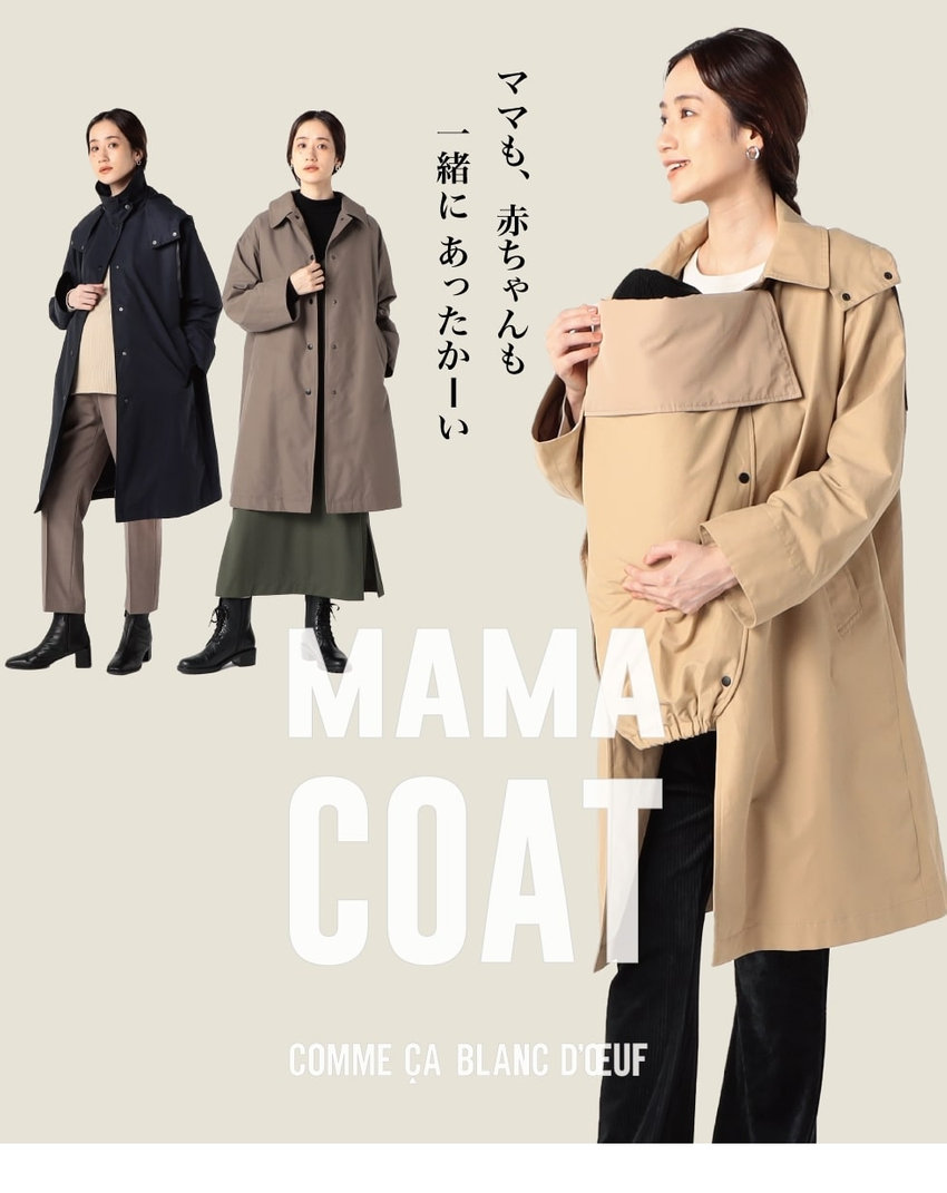 ママも赤ちゃんも一緒にあったか～い！ママコート｜コムサ・ブロンド