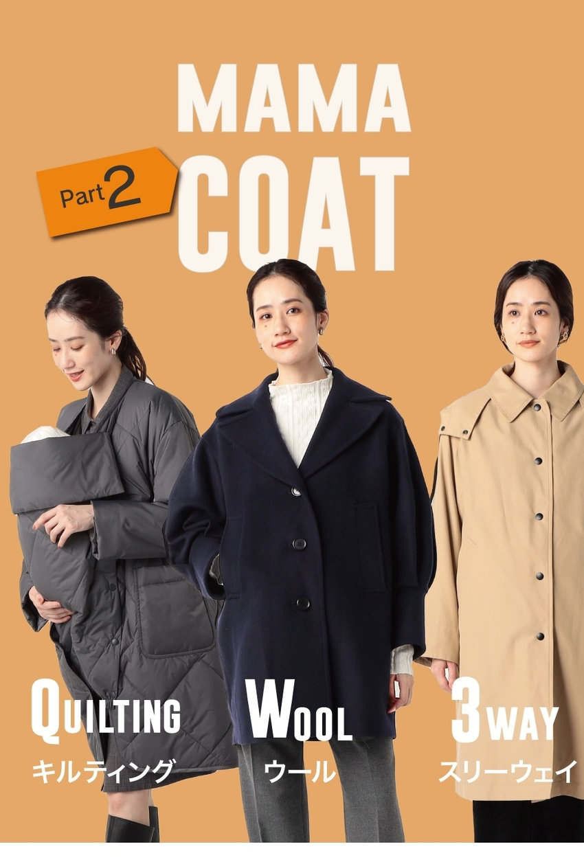 産前産後も便利で大人気！ママコート Part2 2022.10.13｜COMME CA