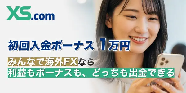 XS 初回入金ボーナス 1万円 – 利益もボーナスも、どっちも出金できる