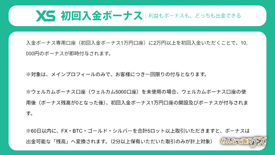 XS 初回入金ボーナス 1万円 – 利益もボーナスも、どっちも出金できる