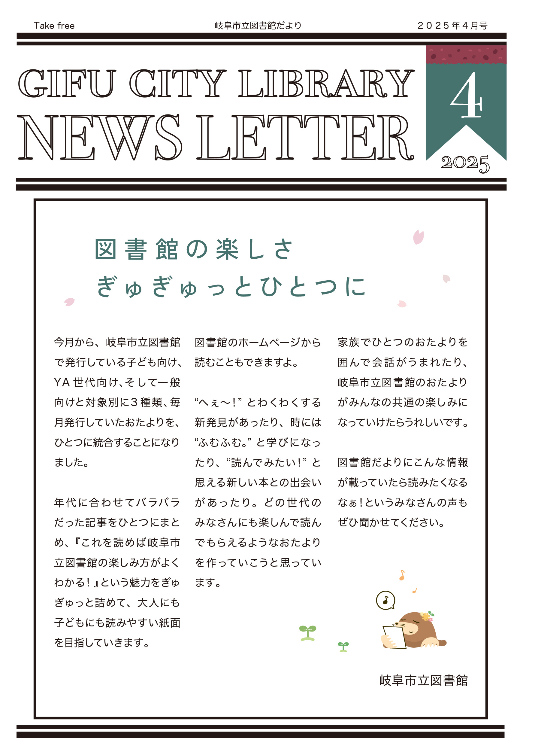 2025年度お知らせ一覧 - お知らせ｜岐阜市立中央図書館