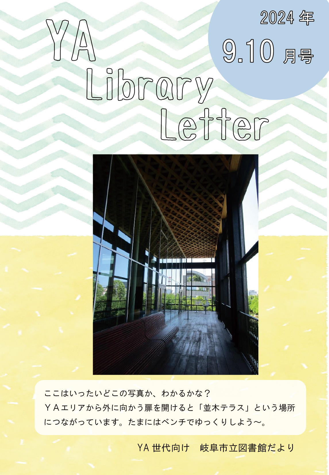 2024年度お知らせ一覧 - お知らせ｜岐阜市立中央図書館