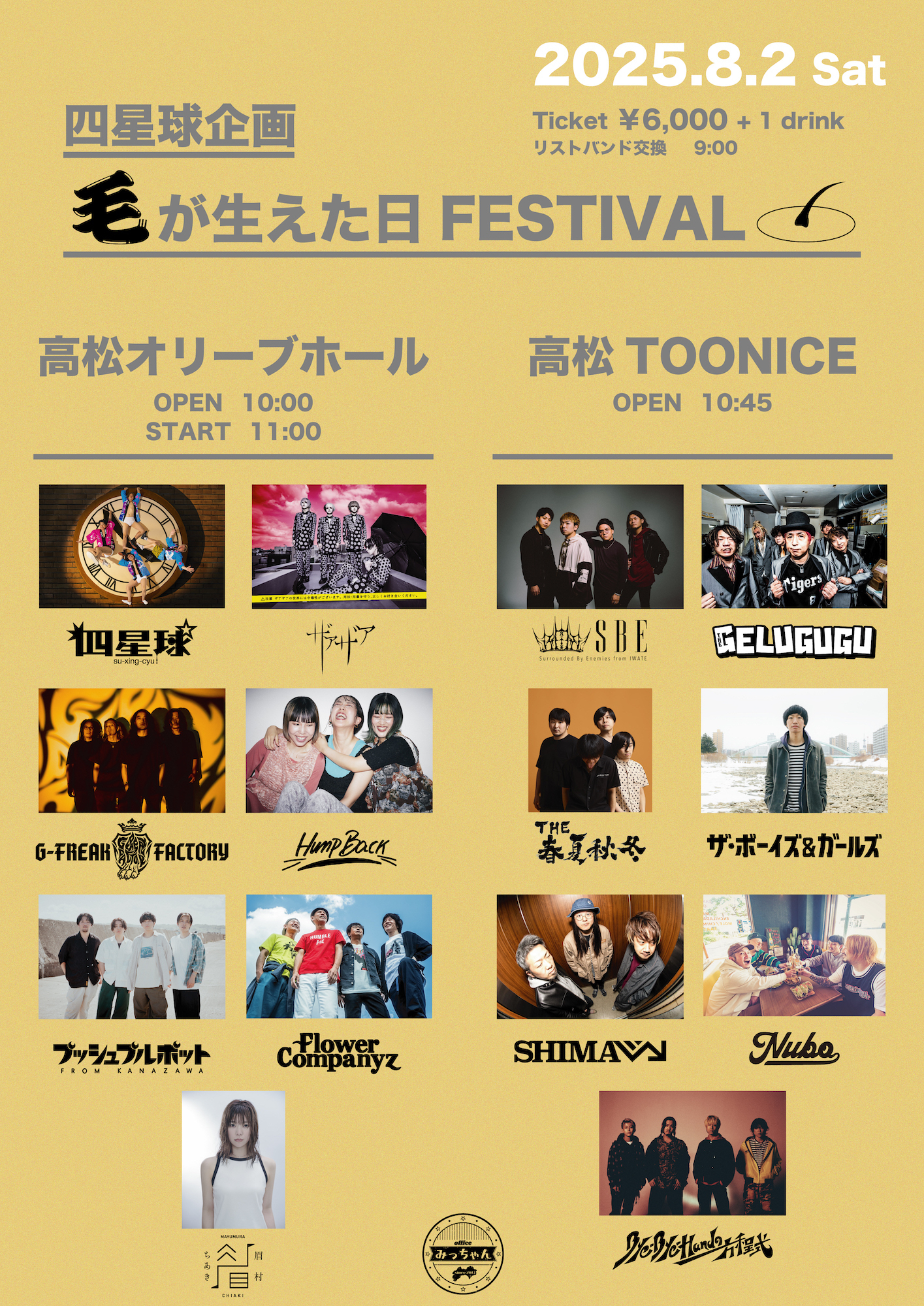 四星球企画 毛が生えた日FESTIVAL 高松オリーブホール | G-FREAK