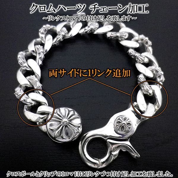 クロムハーツ チェーン サイズ直し コマ足し 駒詰め ブレスレット