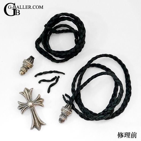 クロムハーツ修理 革紐 レザーブレイド ボロチップ 交換 CHクロス