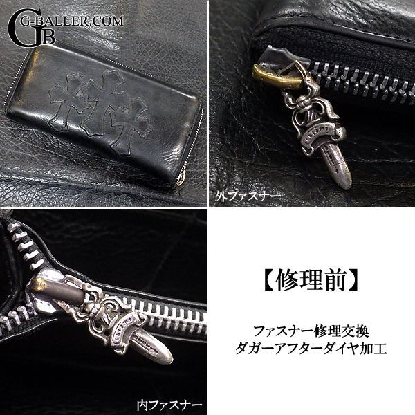 クロムハーツ財布修理 ファスナー交換 ダガー ダイヤカスタム