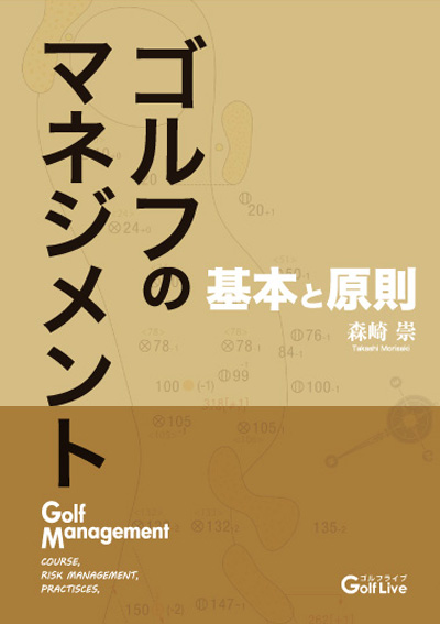 ゴルフのマネジメント 基本と原則 - ゴルフライブ公式サイト