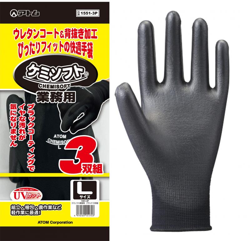 アトムG-Love.jp / 1551-3P ケミソフト業務用ブラック 3双組