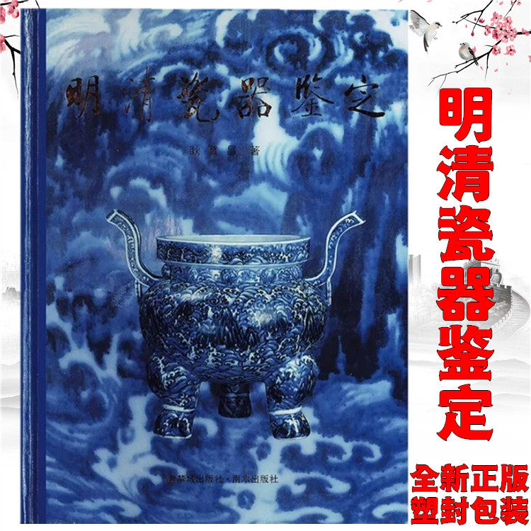 明清瓷器鉴定耿宝昌-明清瓷器鉴定耿宝昌促销价格、明清瓷器鉴定耿宝昌