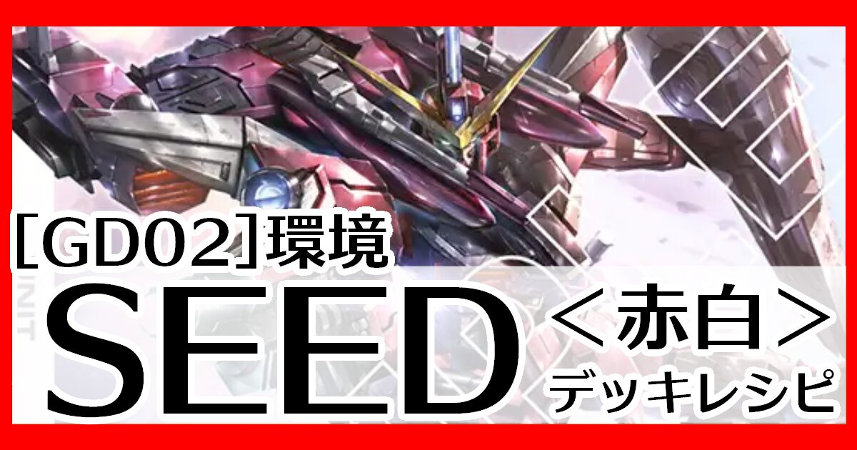 赤白SEED デッキレシピとカード評価【GD02環境】 - G-set – ガンダム