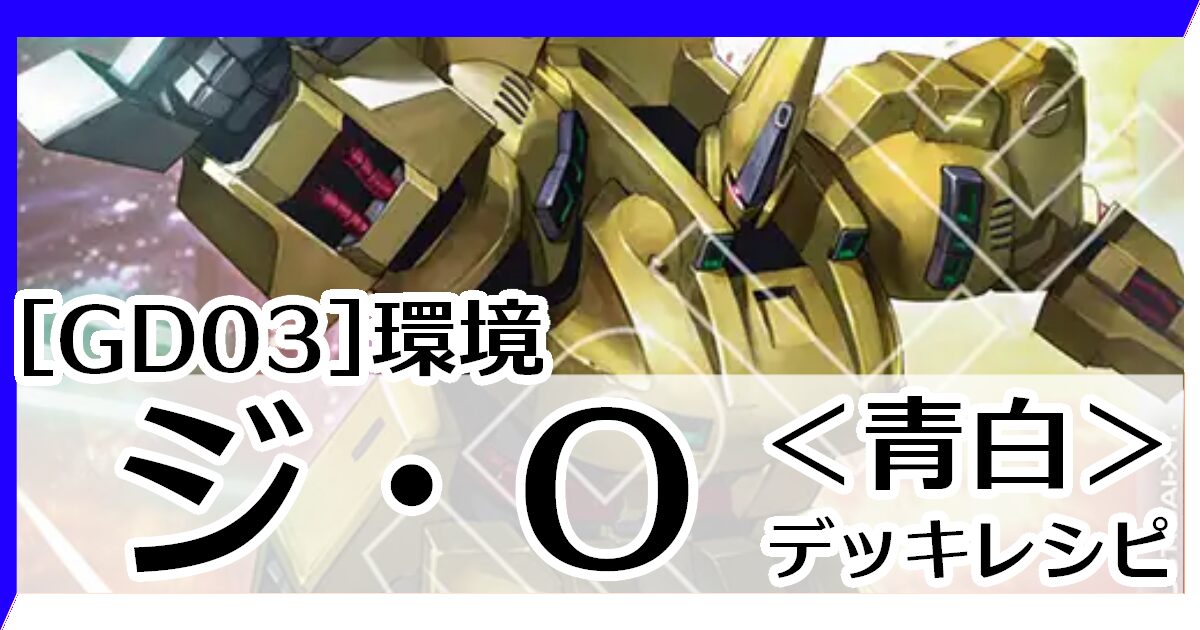 青白ジオ デッキレシピとカード評価【GD03環境】 - G-set – ガンダム