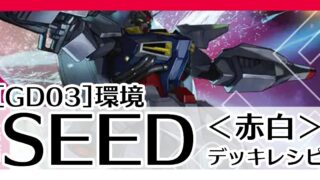 赤白SEED デッキレシピとカード評価【GD03環境】 - G-set – ガンダム