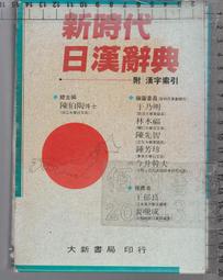 新時代日漢辭典- 人氣推薦- 2026年2月| 露天市集