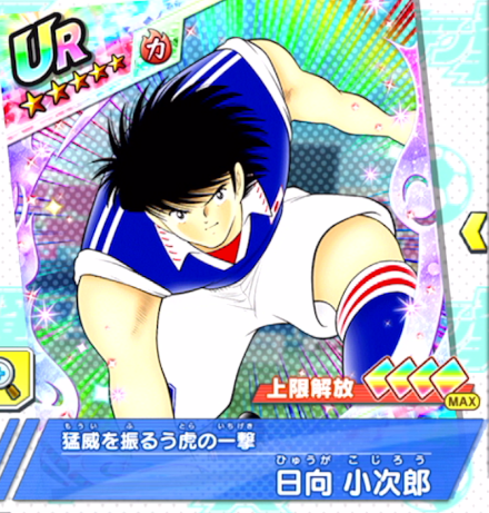 日向 小次郎～猛威を振るう虎の一撃～ | キャプテン翼～たたかえ