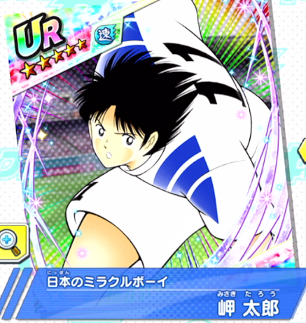 岬 太郎～日本のミラクルボーイ～ | キャプテン翼～たたかえドリーム