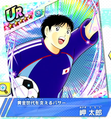 岬 太郎～黄金世代を支えるパサー～ | キャプテン翼～たたかえドリーム