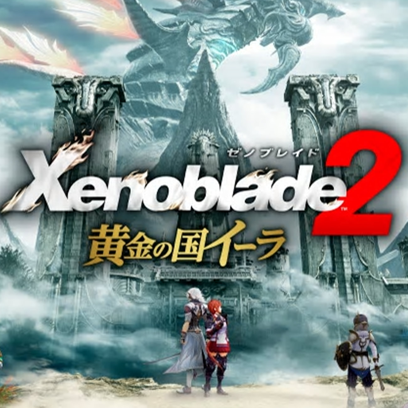 ゼノブレイド2、ポスターがマイニンテンドーに。折り目なしの有能版も