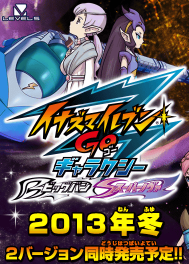 3DS「イナズマイレブンGO ギャラクシー ビッグバン スーパーノヴァ