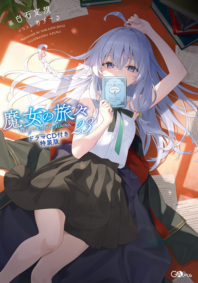 魔女の旅々23 ドラマCD付き特装版 | GA文庫