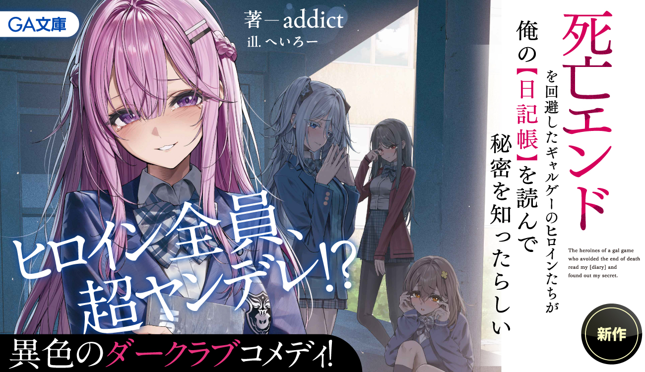死亡エンドを回避したギャルゲーのヒロインたちが俺の【日記帳】を読ん