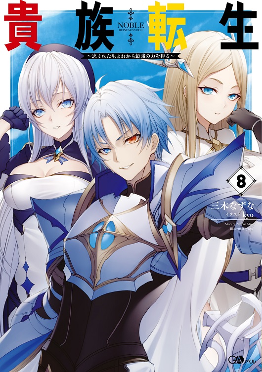 貴族転生8 ～恵まれた生まれから最強の力を得る～ | GA文庫