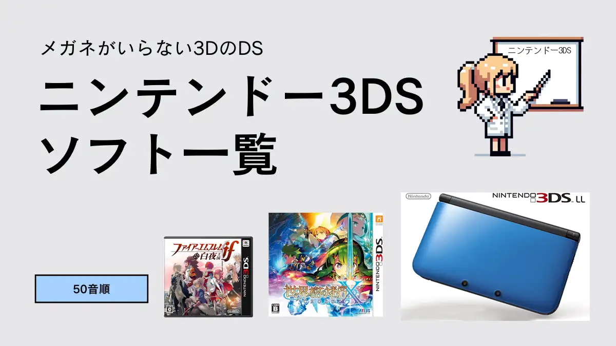 3DSソフトタイトル一覧【50音あいうえお順】 パッケージ版のみ | ウルブ