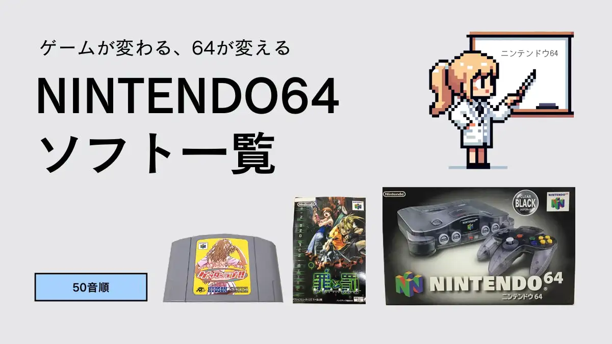 NINTENDO64ソフトのタイトル一覧【あいうえお50音順】DD含む | ウルブ