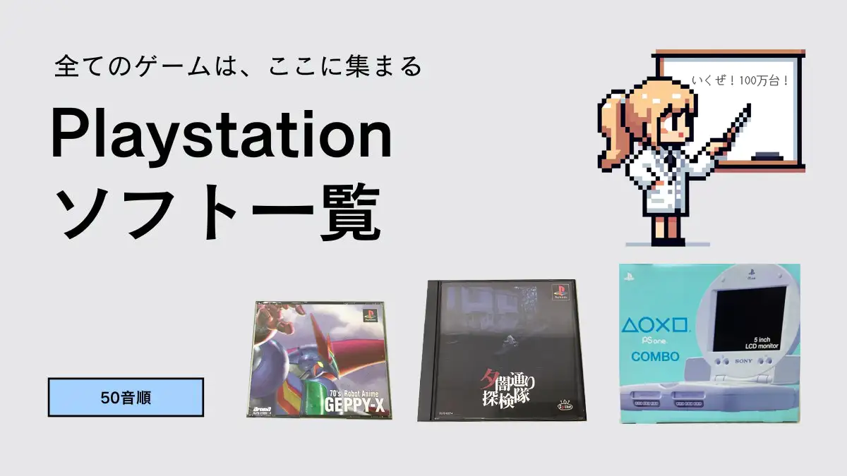PS1 初代プレステ1のソフトタイトル一覧【あいうえお50音順】 | ウルブ