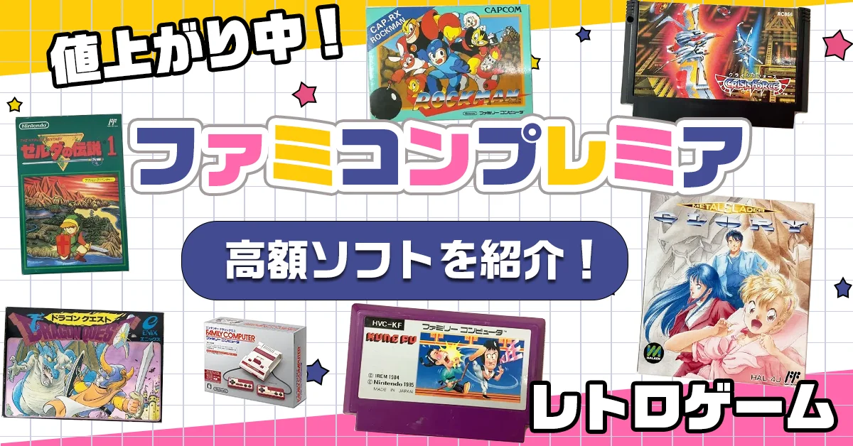 持ってる？】2025年ファミコンソフトのプレミア高額品15選を紹介