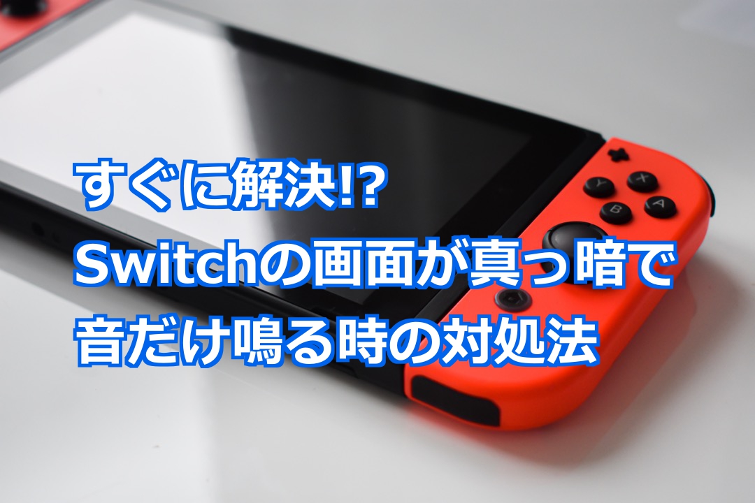 Switchの画面がつかず、真っ暗で音だけ鳴る時の対処法 - Nintendo