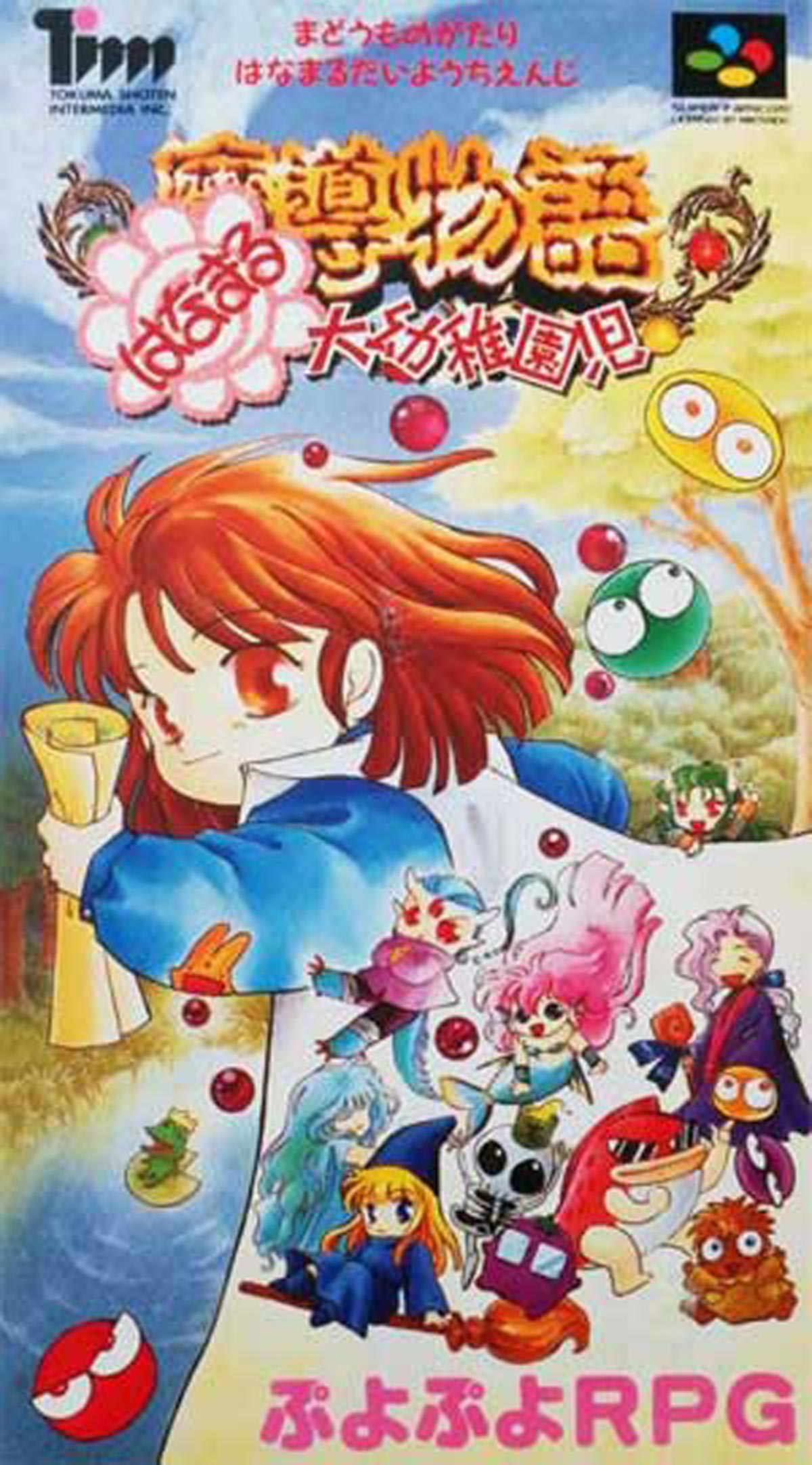 1月12日のレトロゲーム】今日はSFC『魔導物語 はなまる大幼稚園児』の