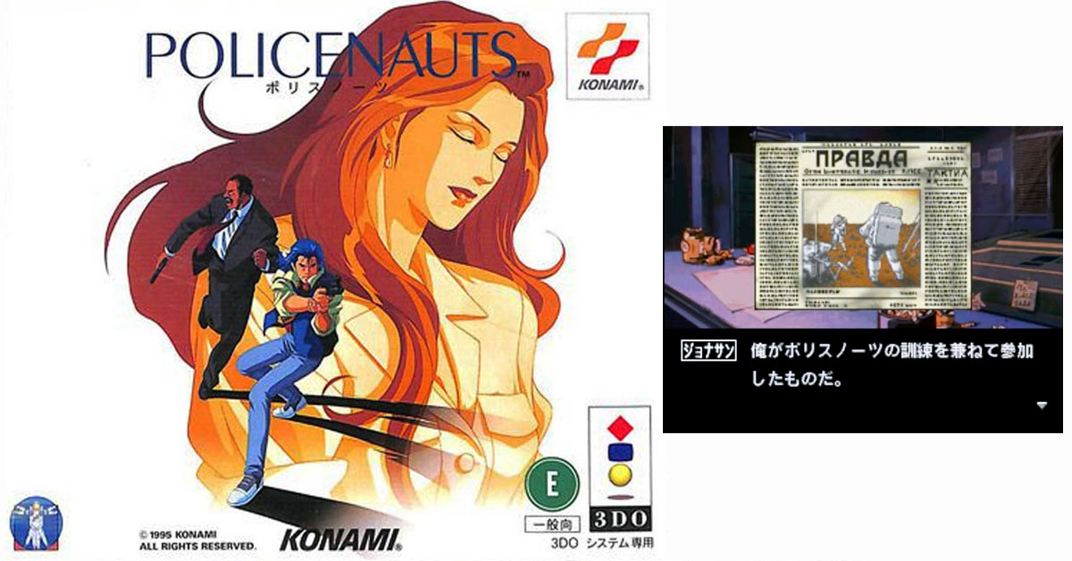 9月29日のレトロゲーム】今日は3DO『ポリスノーツ』の発売28周年