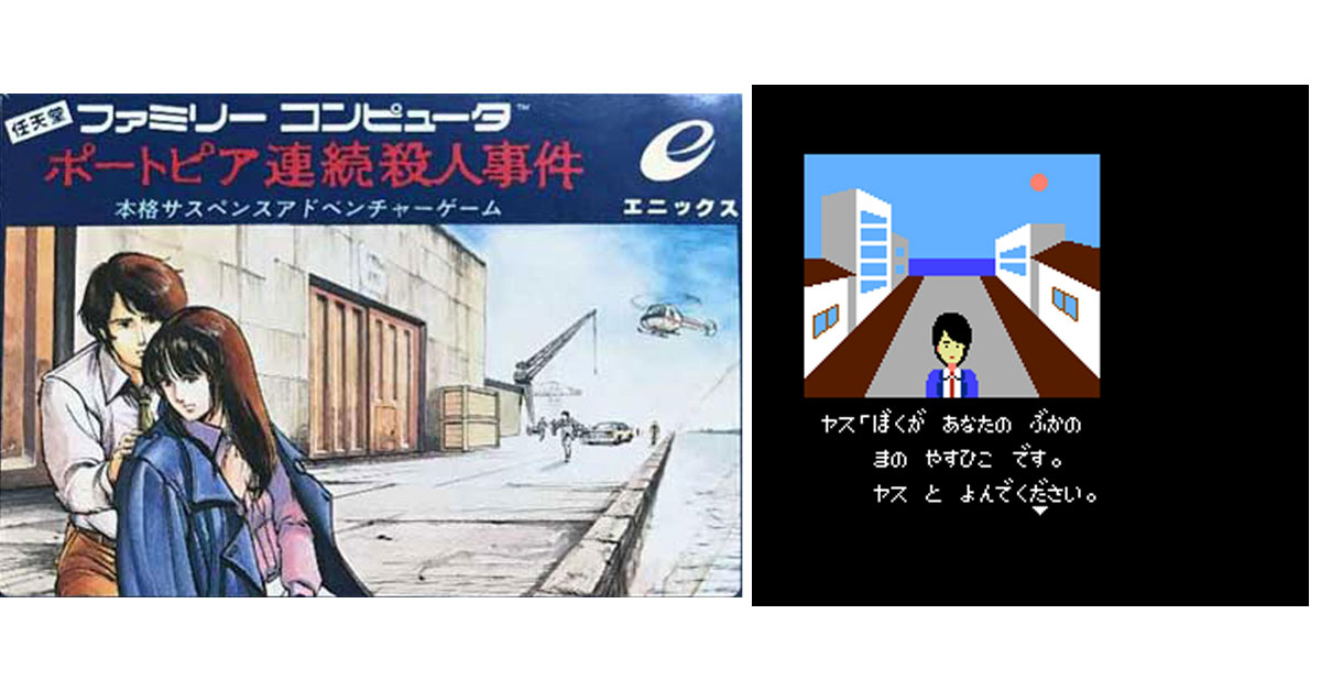 11月29日】今日はFC『ポートピア連続殺人事件』の発売40周年