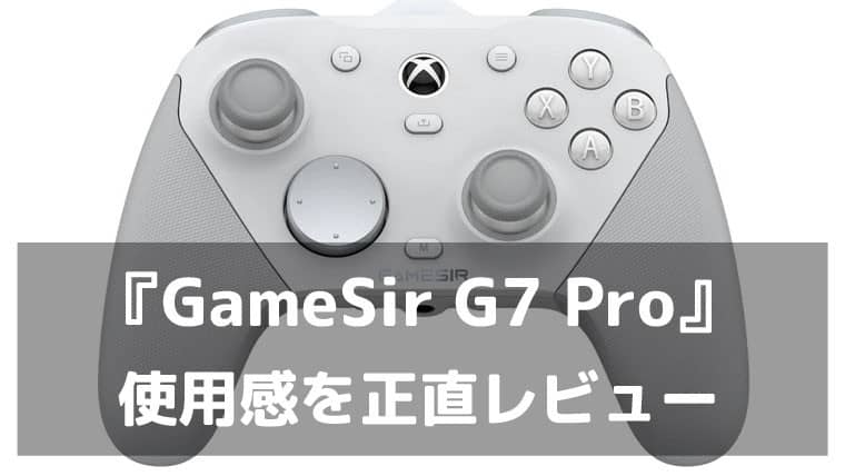 この価格でこの完成度！『GameSir G7 Pro』の正直なレビュー - GameFoliage