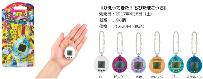 ちびたまごっちが復刻！「かえってきた！ ちびたまごっち」が4月8日