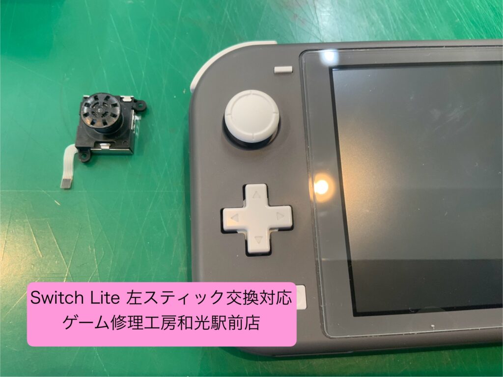 Switch Lite ボロボロになった左スティックの交換対応 - ゲーム修理