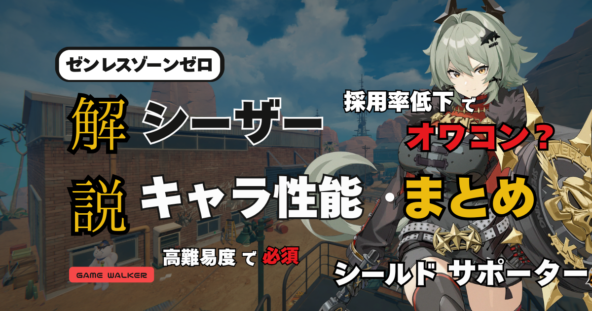 ゼンゼロ】シーザーの評価・性能・使い方を徹底解説 | GAME WALKER