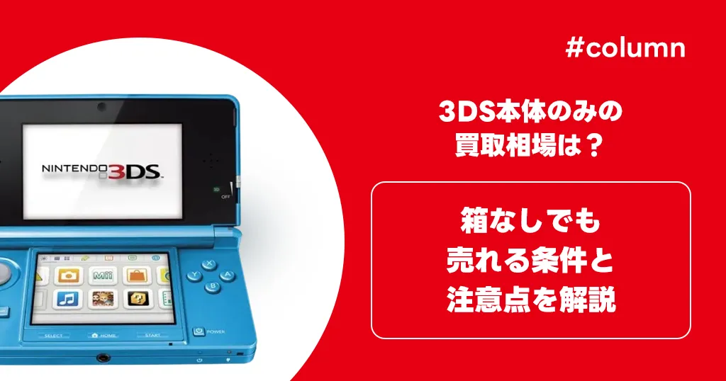 3DS本体のみの買取相場は？箱なしでも売れる条件と注意点を解説