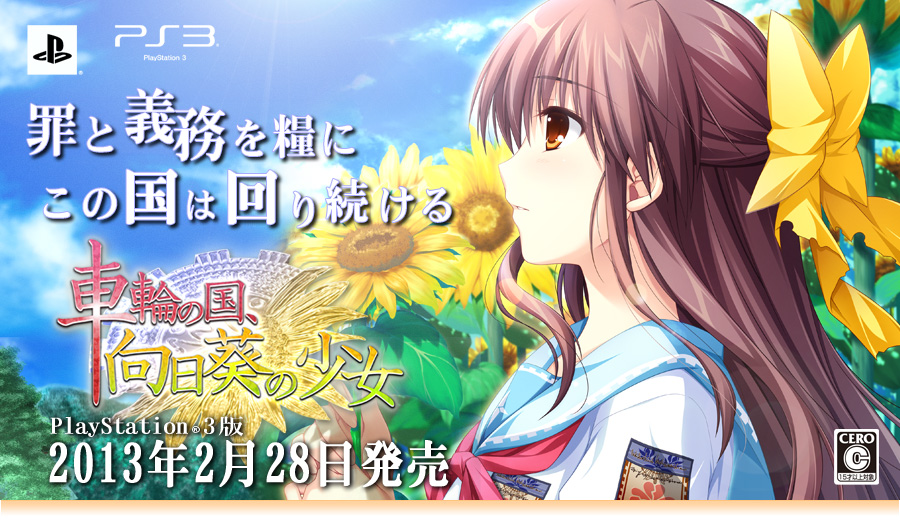 PS3】車輪の国、向日葵の少女