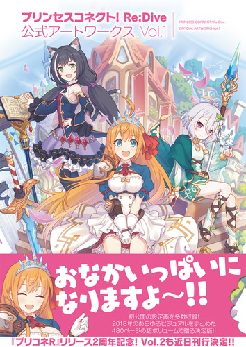 プリコネR』リリース2周年記念！第1部ビジュアルを総まとめした極厚