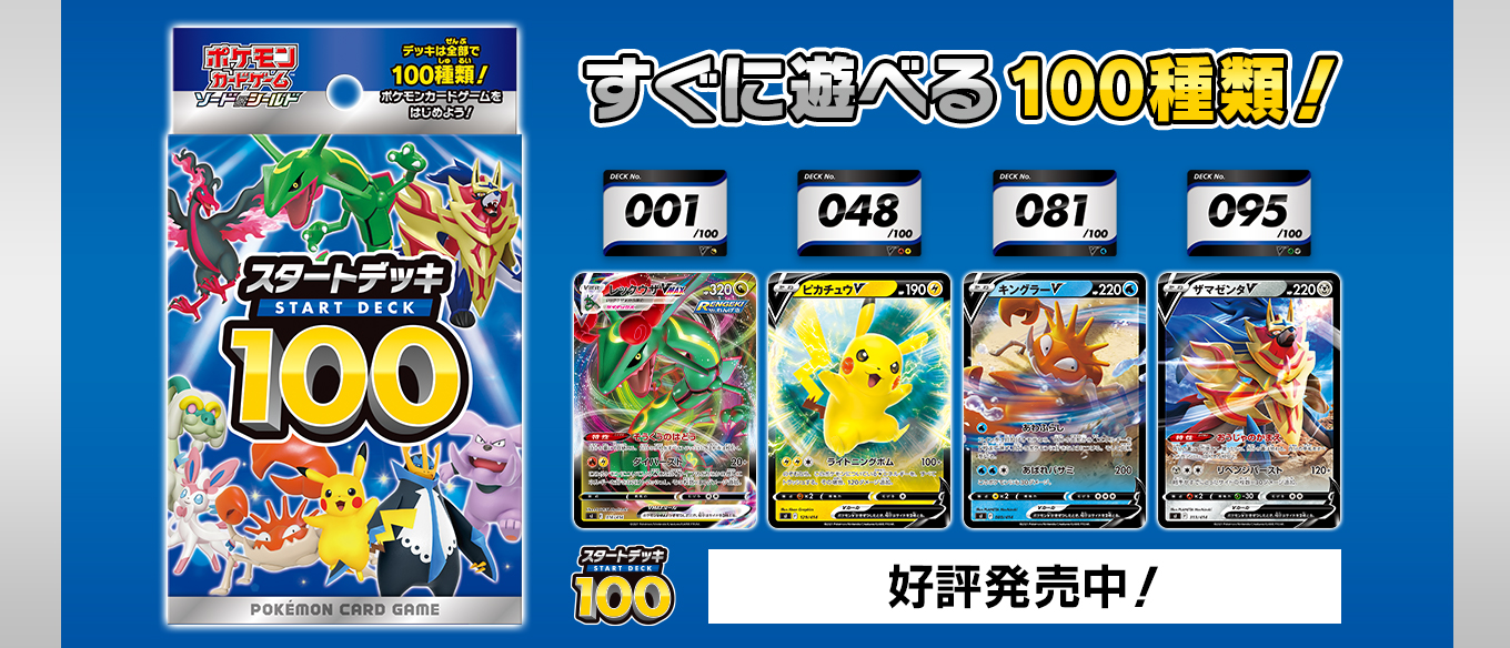 売り切れ続出！】ポケモンカードゲームの「スタートデッキ100」が