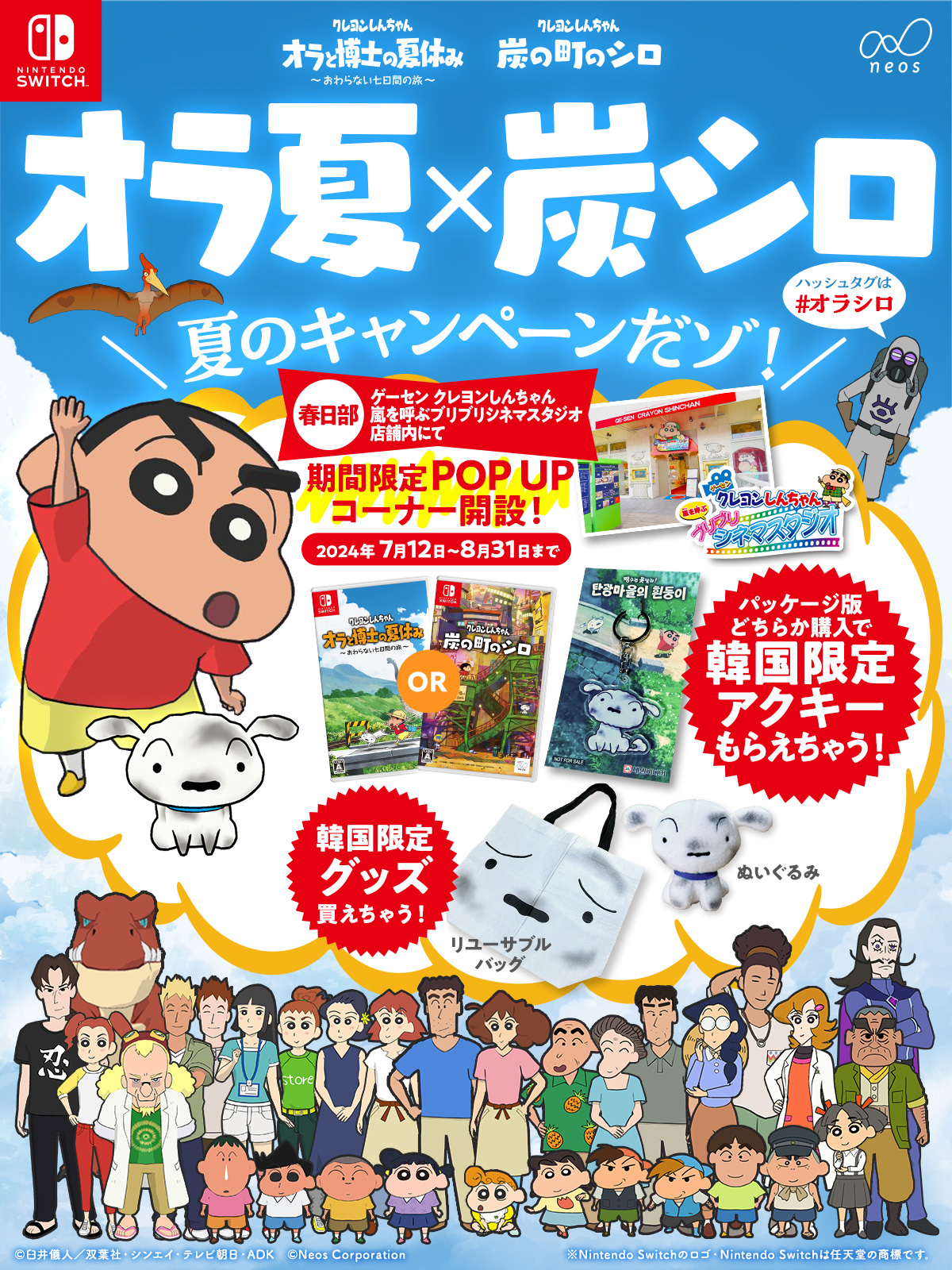 オラ夏×炭シロ PopUpイベント | クレヨンしんちゃん『炭の町のシロ